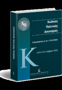 Κώδικας Πολιτικής Δικονομίας
