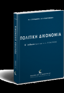 Πολιτική Δικονομία