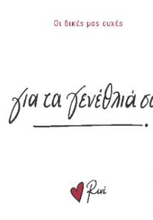 Για τα γενέθλιά σου!