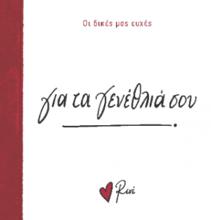 Για τα γενέθλιά σου!