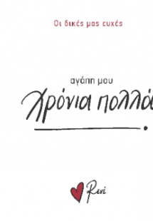 Αγάπη μου, χρόνια πολλά!