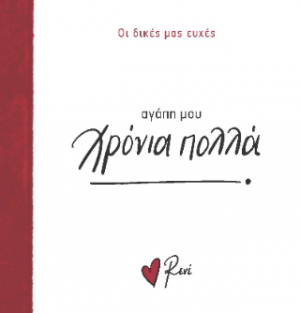 Αγάπη μου, χρόνια πολλά!