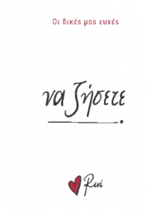 Να ζήσετε!