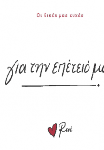 Για την επέτειό μας!