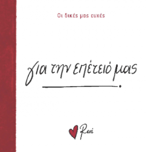 Για την επέτειό μας!