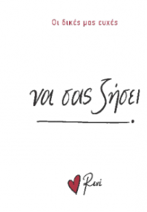 Να σας ζήσει!