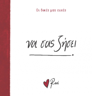 Να σας ζήσει!