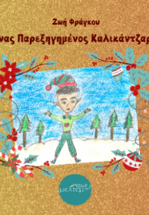 Ένας παρεξηγημένος καλικάντζαρος