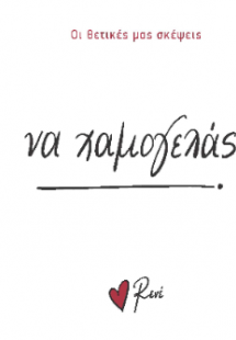 Να χαμογελάς!