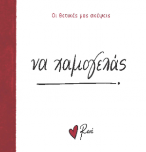 Να χαμογελάς!