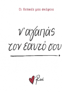 Ν’ αγαπάς τον εαυτό σου!