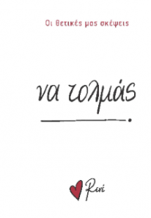 Να τολμάς!
