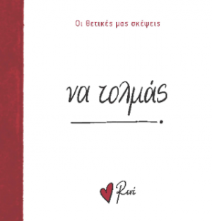 Να τολμάς!
