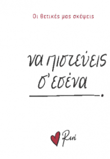 Να πιστεύεις σ’ εσένα!