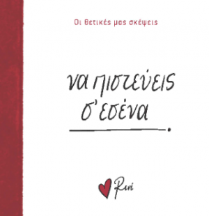 Να πιστεύεις σ’ εσένα!