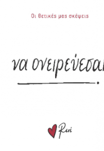 Να ονειρεύεσαι!