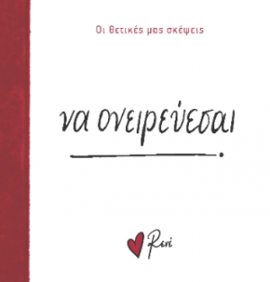 Να ονειρεύεσαι!