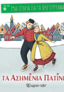 Τα ασημένια πατίνια