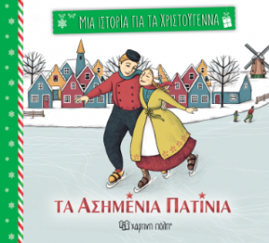 Τα ασημένια πατίνια