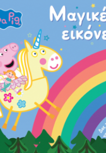 Peppa Pig: Μαγικές Εικόνες