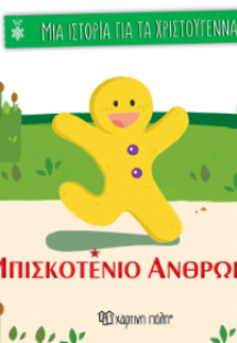 Μπισκοτένιο ανθρωπάκι