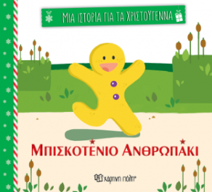 Μπισκοτένιο ανθρωπάκι