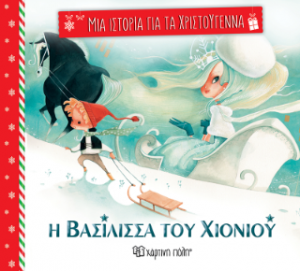 Η Βασίλισσα του χιονιού