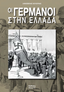 Οι Γερμανοί στην Ελλάδα