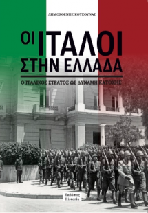 Οι Ιταλοί στην Ελλάδα