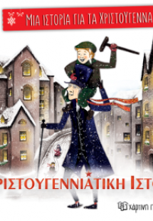 Χριστουγεννιάτικη ιστορία