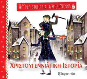 Χριστουγεννιάτικη ιστορία