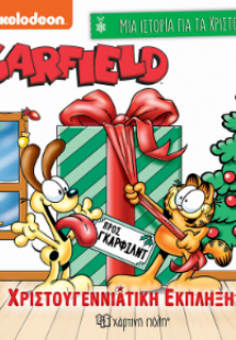 Χριστουγεννιάτικη έκπληξη