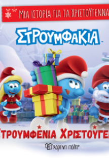 Στρουμφένια Χριστούγεννα