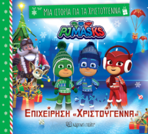 Επιχείρηση «Χριστούγεννα»