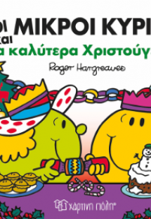 Μικροί Κύριοι Μικρές Κυρίες - Τα καλύτερα Χριστούγεννα