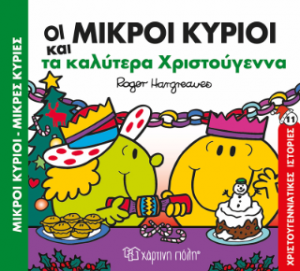 Μικροί Κύριοι Μικρές Κυρίες - Τα καλύτερα Χριστούγεννα