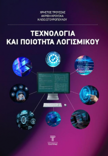 Τεχνολογία και ποιότητα λογισμικού