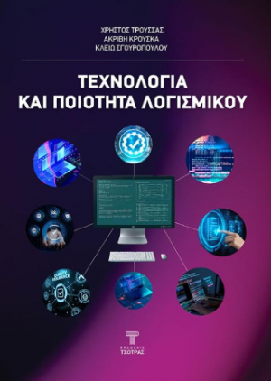 Τεχνολογία και ποιότητα λογισμικού