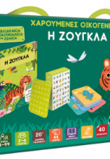 Χαρούμενες Οικογένειες - Η Ζούγκλα