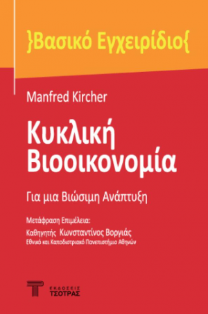 Κυκλική βιοοικονομία: Για μια Βιώσιμη Ανάπτυξη