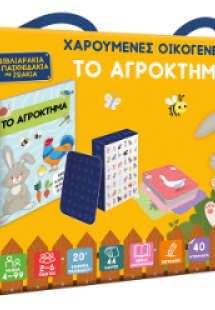 Χαρούμενες Οικογένειες - Το Αγρόκτημα