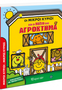 Οι Μικροί Κύριοι και η Βόλτα στο Αγρόκτημα