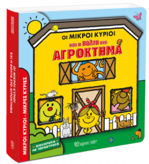 Οι Μικροί Κύριοι και η Βόλτα στο Αγρόκτημα