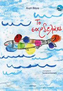 Το σαρδελάκι