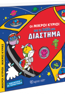 Οι Μικροί Κύριοι και το Ταξίδι στο Διάστημα