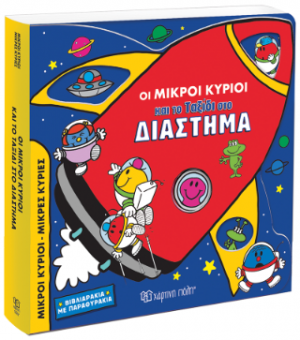Οι Μικροί Κύριοι και το Ταξίδι στο Διάστημα