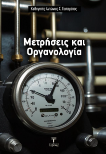 Μετρήσεις και οργανολογία