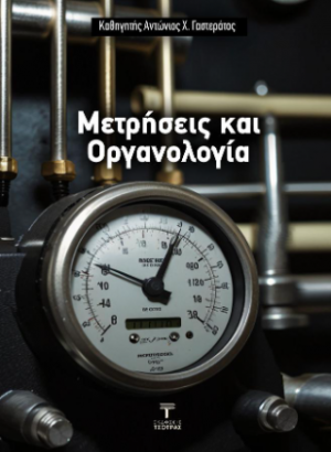 Μετρήσεις και οργανολογία