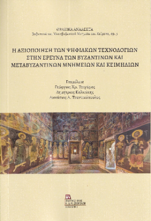 Η αξιοποίηση των ψηφιακών τεχνολογιών στην έρευνα των Βυζαντινών και Μεταβυζαντινών Μνημείων και κειμηλίων.