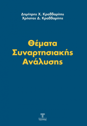 Θέματα συναρτησιακής ανάλυσης